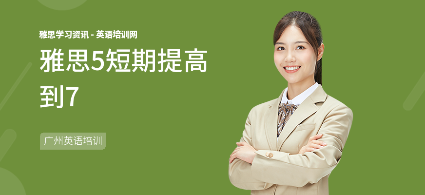 雅思5短期提高到7