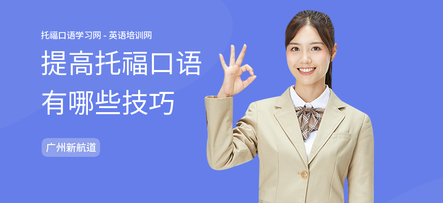 提高托福口语有哪些技巧
