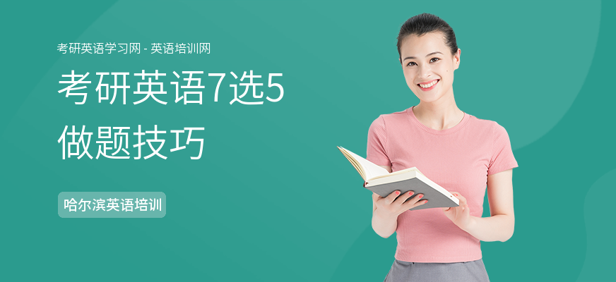 考研英语7选5做题技巧