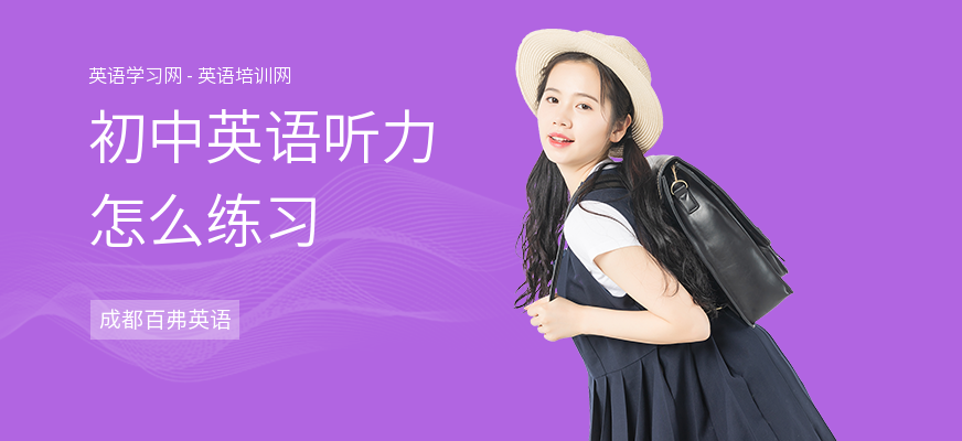 初中英语听力怎么练习