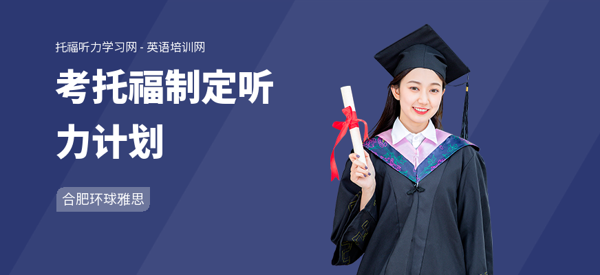 考托福制定听力计划