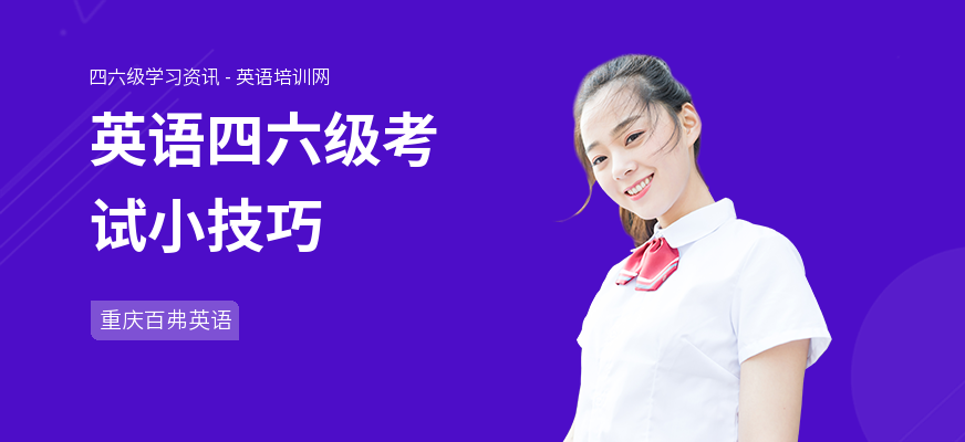 英语四六级考试小技巧