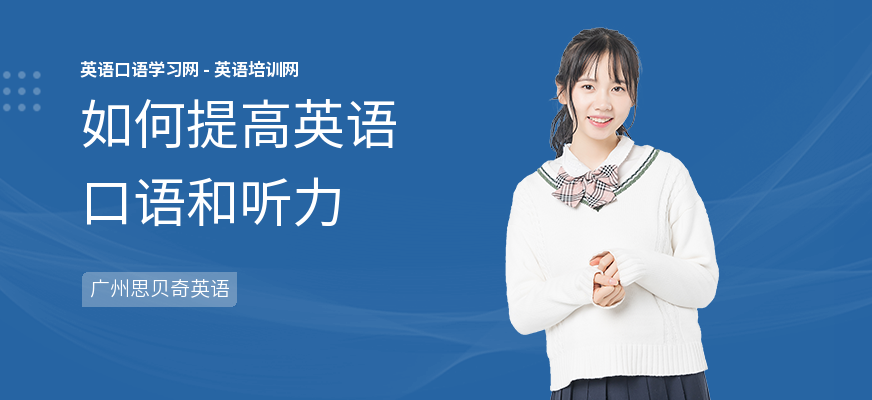 如何提高英语口语和听力