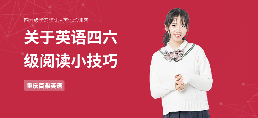 关于英语四六级阅读小技巧