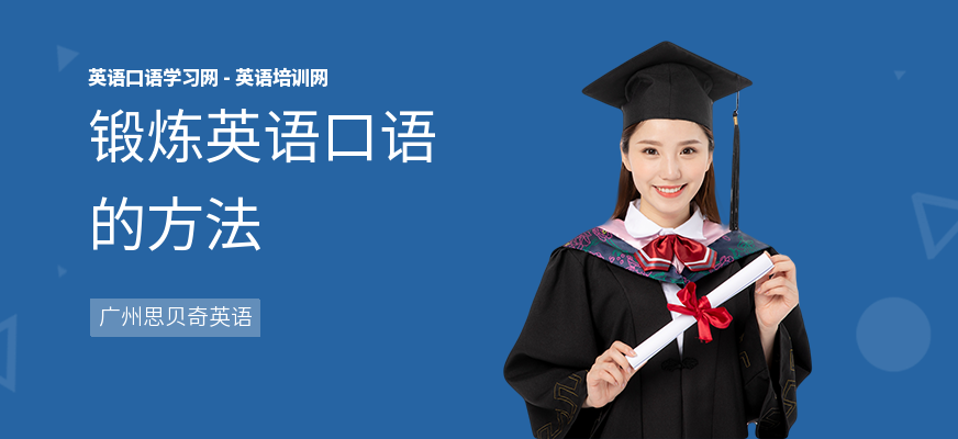锻炼英语口语的方法