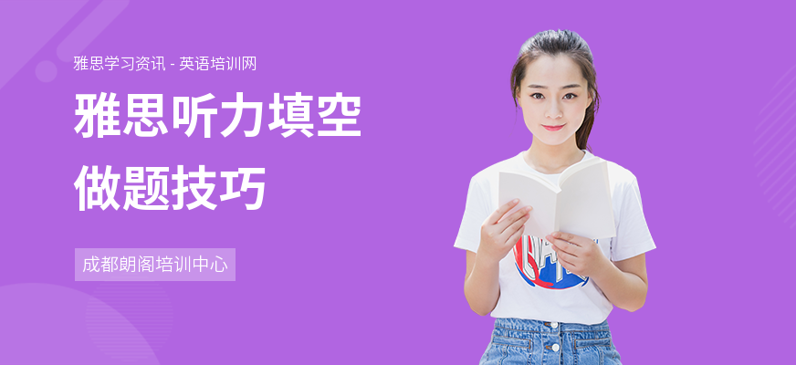 雅思听力填空做题技巧