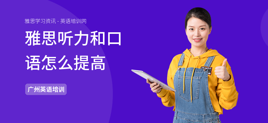 雅思听力和口语怎么提高