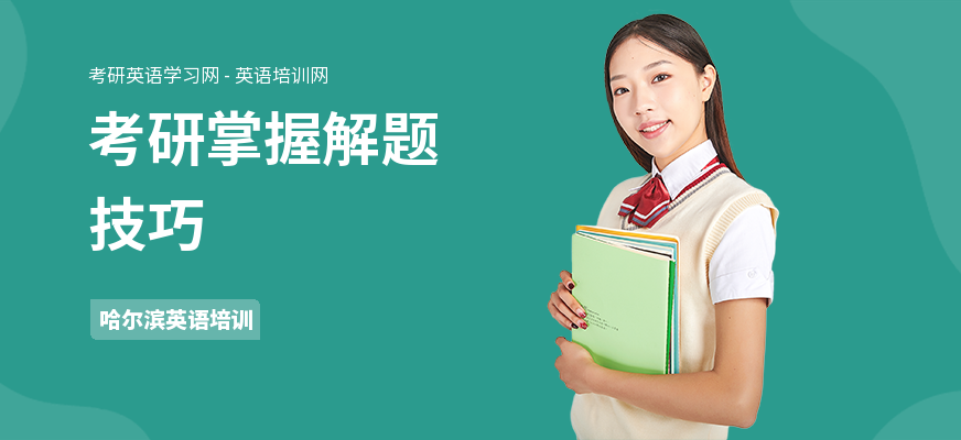 考研掌握解题技巧