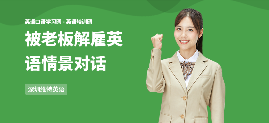 被老板解雇英语情景对话