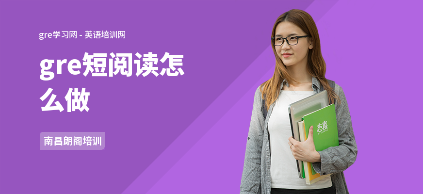 gre短阅读怎么做