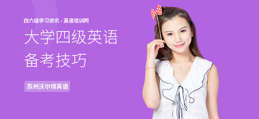 大学四级英语备考技巧
