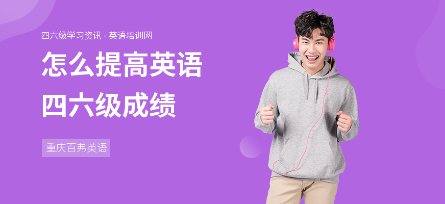怎么提高英语四六级成绩