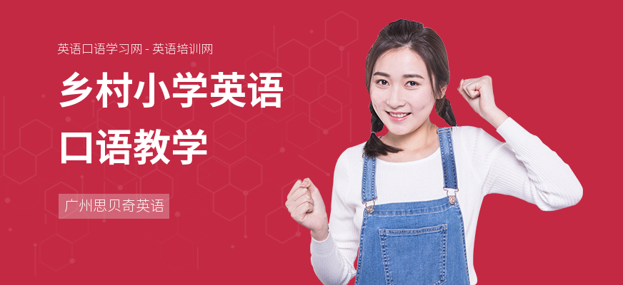 乡村小学英语口语教学