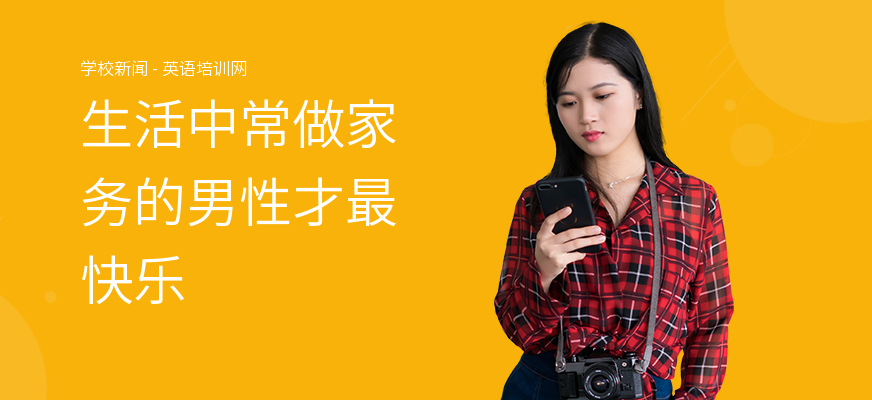 生活中常做家务的男性才最快乐