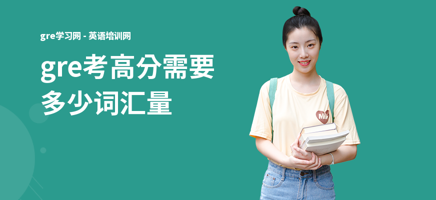 gre考高分需要多少词汇量