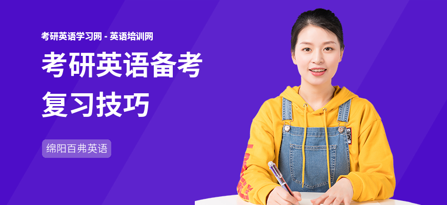考研英语备考复习技巧