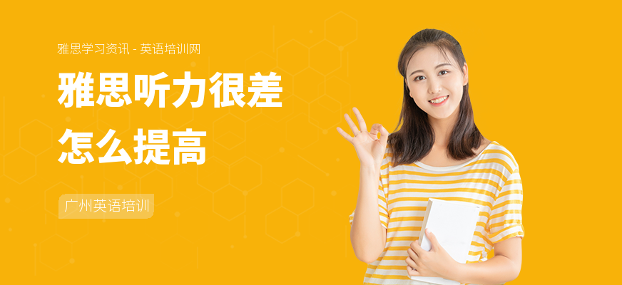 雅思听力很差怎么提高