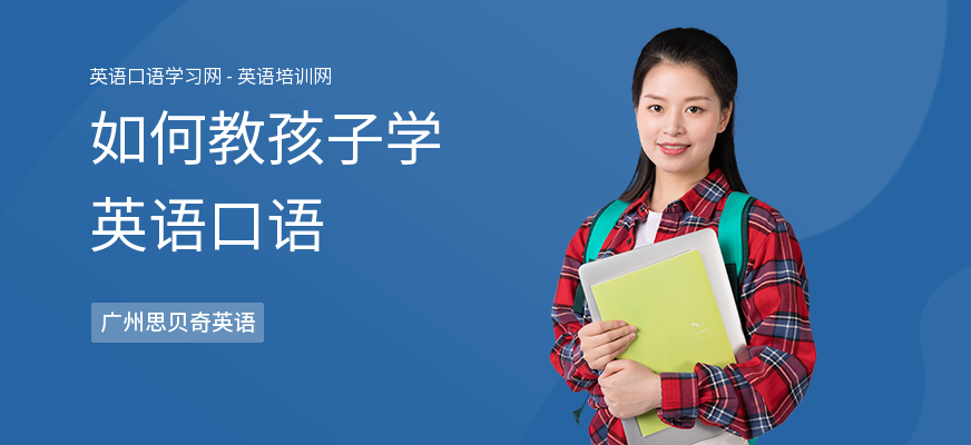 如何教孩子学英语口语