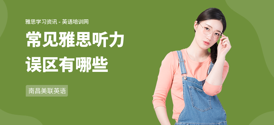 常见雅思听力误区有哪些