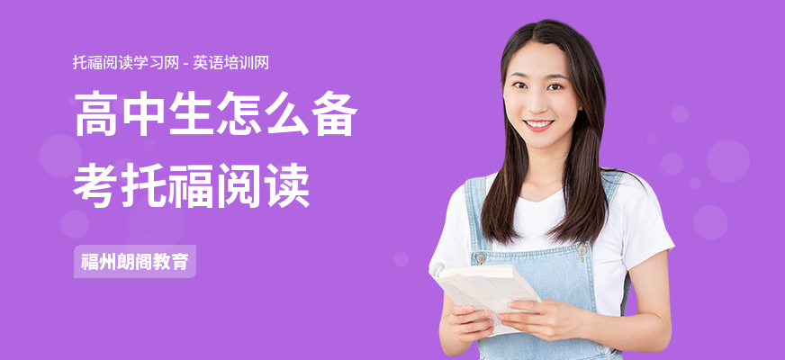 高中生怎么备考托福阅读