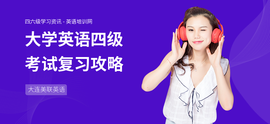 大学英语四级考试复习攻略