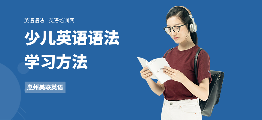 少儿英语语法学习方法