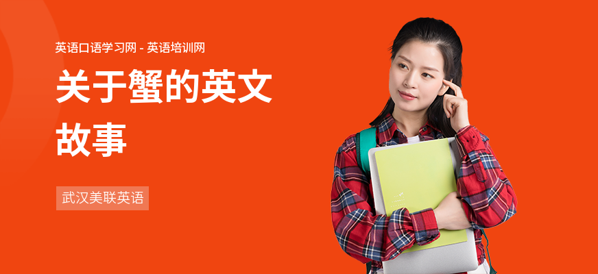 关于蟹的英文故事