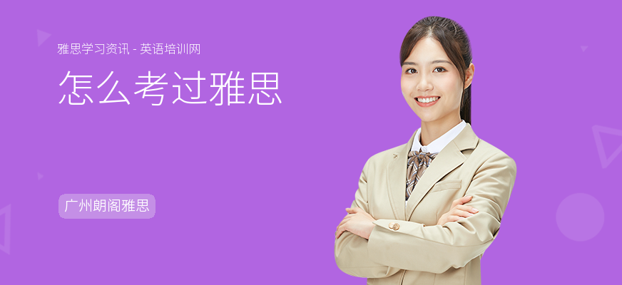 怎么考过雅思