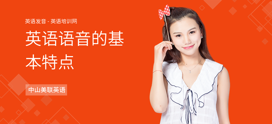 英语语音的基本特点