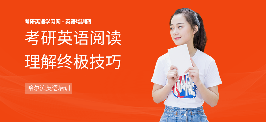 考研英语阅读理解终极技巧
