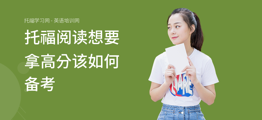 托福阅读想要拿高分该如何备考
