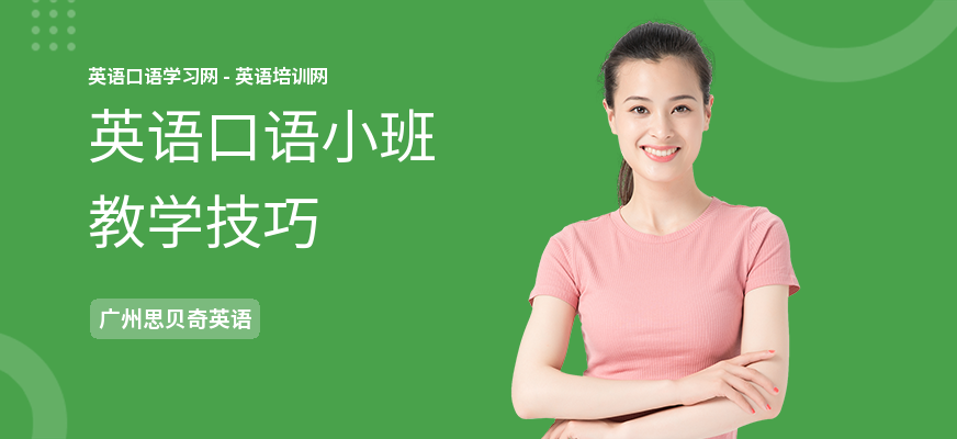 英语口语小班教学技巧