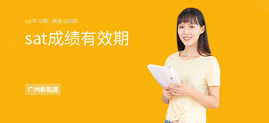 sat成绩有效期