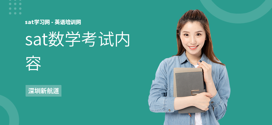 sat数学考试内容