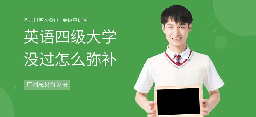 英语四级大学没过怎么弥补