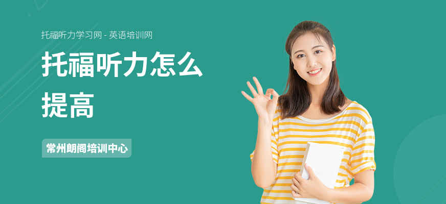 托福听力怎么提高