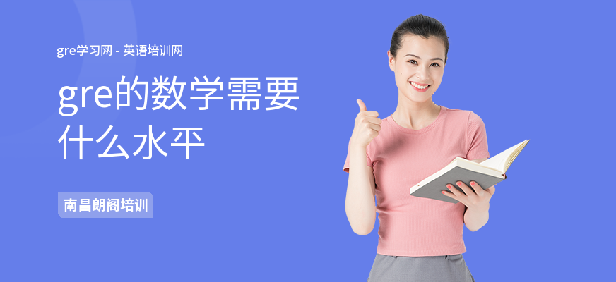 gre的数学需要什么水平