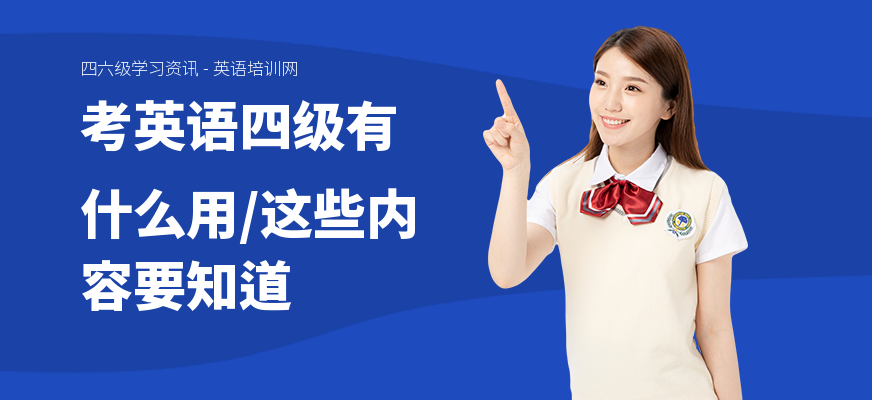 考英语四级有什么用,这些内容要知道