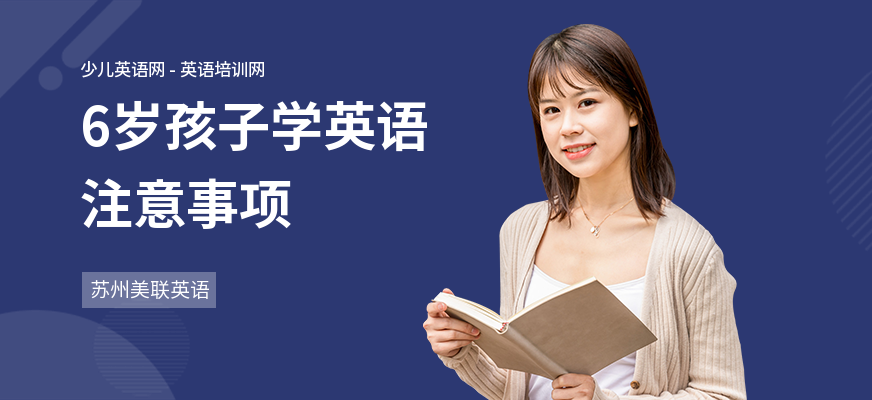 6岁孩子学英语注意事项