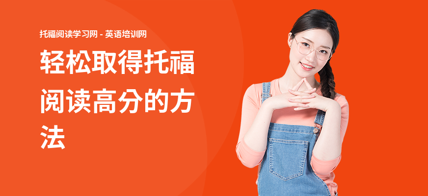 轻松取得托福阅读高分的方法