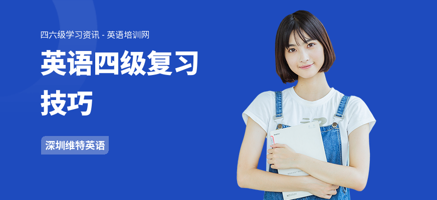 英语四级复习技巧
