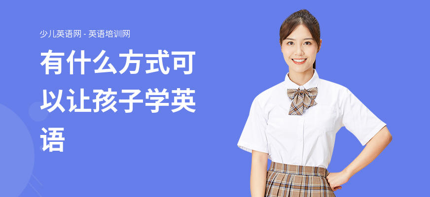 有什么方式可以让孩子学英语