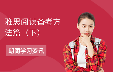 雅思阅读备考方法篇（下）