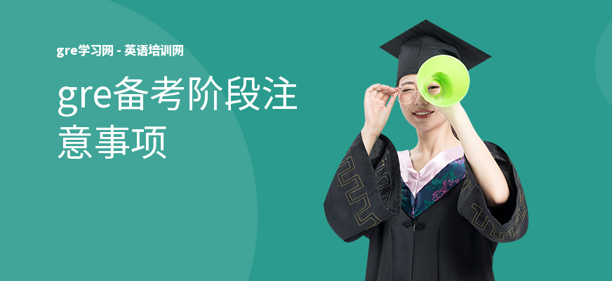 gre备考阶段注意事项