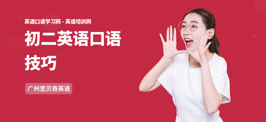 初二英语口语技巧