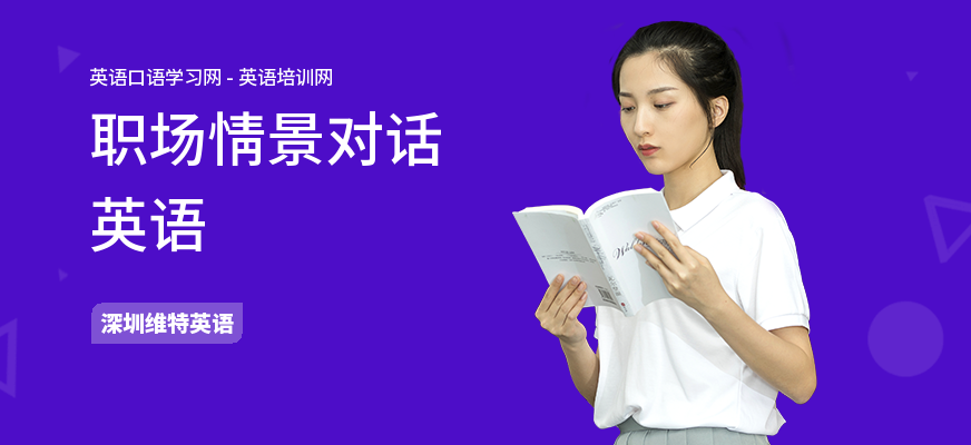 职场情景对话英语