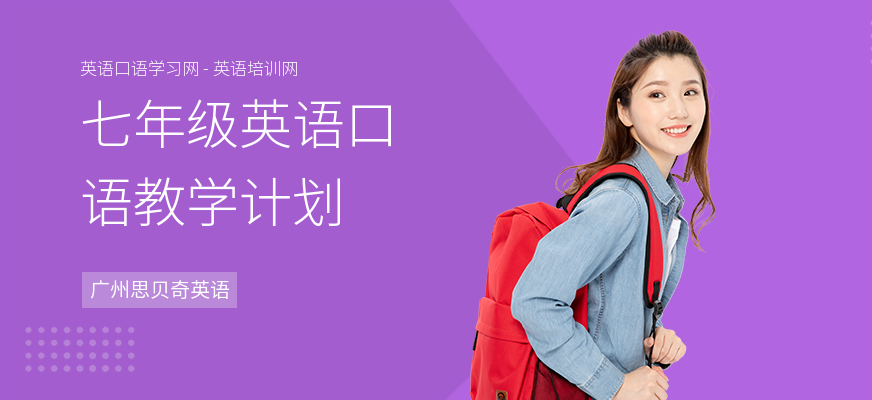 七年级英语口语教学计划