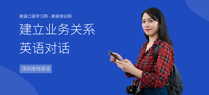 建立业务关系英语对话