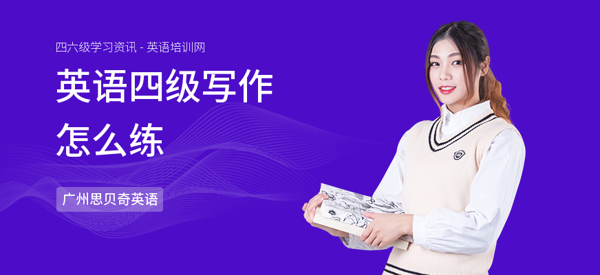 英语四级写作怎么练