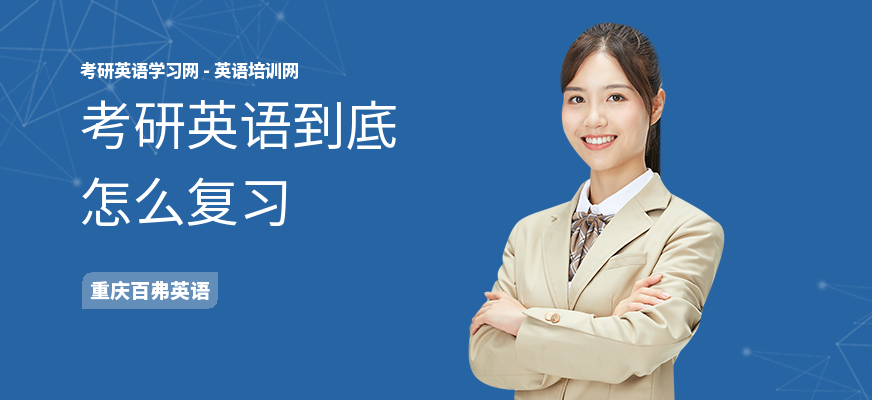 考研英语到底怎么复习